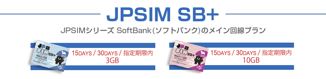 JPSIM SB ソフトバンクプラン