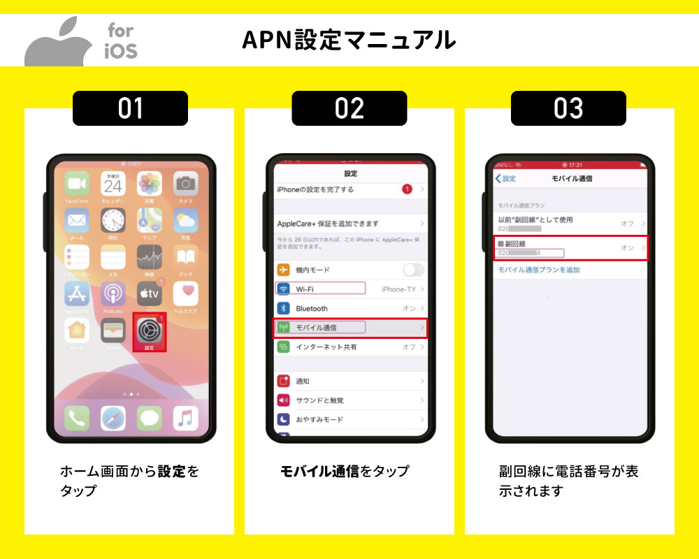 【iOS】APN設定01