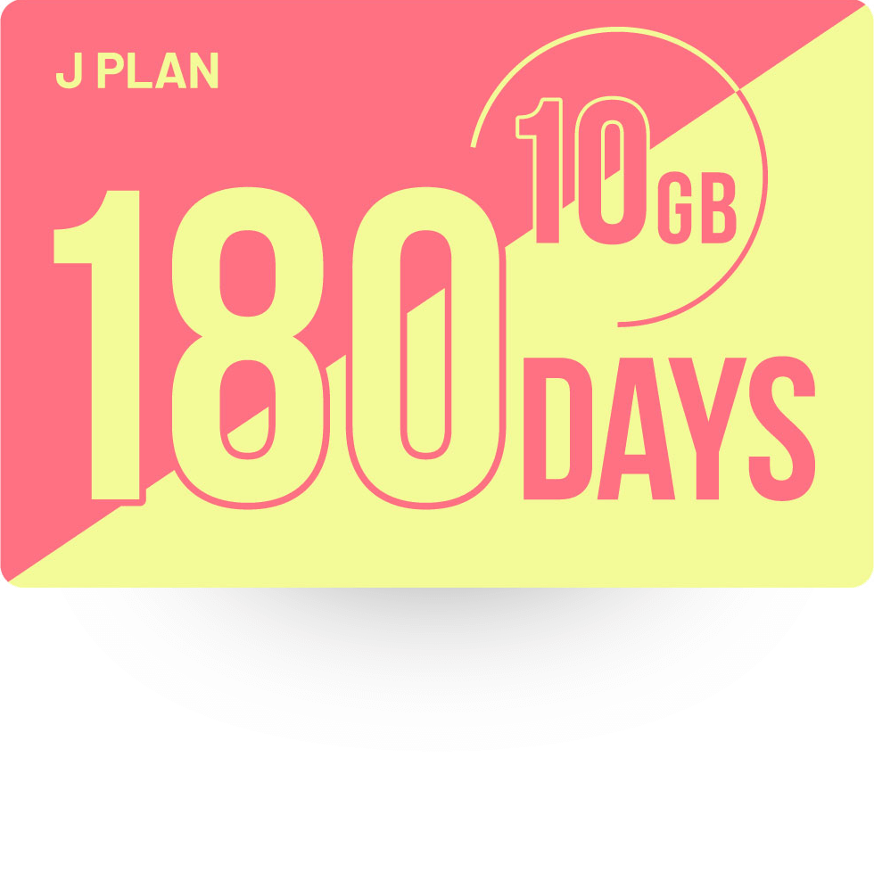 180日10GB